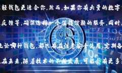 轻钱包与冷钱包：数字货币存储安全的终极对决