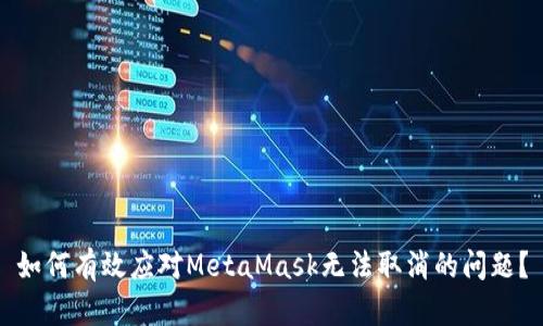 如何有效应对MetaMask无法取消的问题？