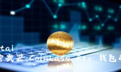 jiaotai/jiaotai投资者的秘密武器：Coinbase Pro 钱包的