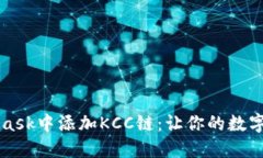  如何在MetaMask中添加KCC链：让你的数字资产自由
