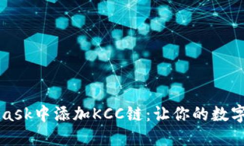  如何在MetaMask中添加KCC链：让你的数字资产自由流动！