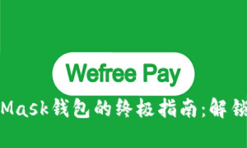 在安卓上下载MetaMask钱包的终极指南：解锁区块链世界的钥匙！