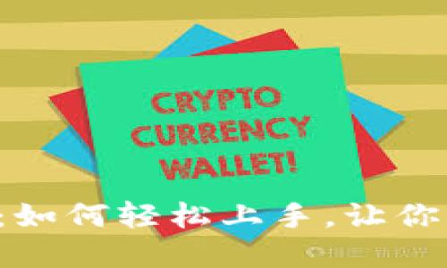 小狐钱包使用指南：如何轻松上手，让你畅享数字资产世界！
