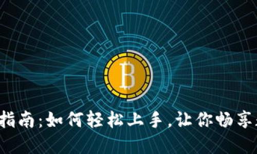 小狐钱包使用指南：如何轻松上手，让你畅享数字资产世界！