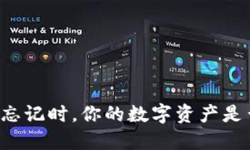 当冷钱包密码忘记时，你的数字资产是否就此无缘了？