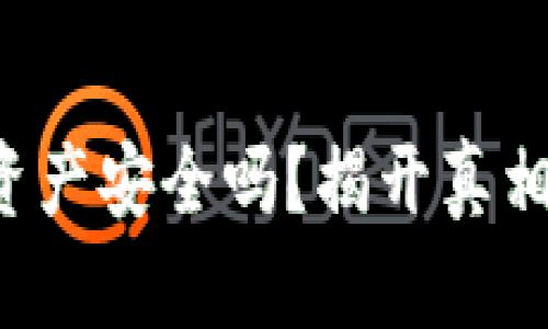 小狐钱包：你的资产安全吗？揭开真相，避免财务陷阱！