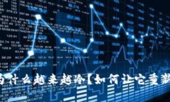 你的钱包为什么越来越冷？如何让它重新温暖起