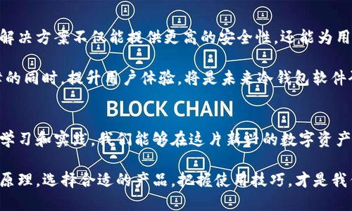    冷钱包软件：保护加密资产的最后防线，还是隐私泄露的隐秘陷阱？  / 

 guanjianci  冷钱包, 加密资产, 保护隐私  /guanjianci 

冷钱包软件的基本概念
冷钱包软件，顾名思义，是一种存储加密货币的工具，与热钱包不同的是，它并不直接连接互联网。这使得冷钱包成为保护数字资产的一种理想选择，因其安全性高而广受欢迎。简单来说，冷钱包就像一个保险箱，只有在你需要的时候才会打开，一旦关闭，存储在里面的资产就能得到有效保护。

在这股加密货币热潮的推动下，越来越多的人开始接触和使用冷钱包软件。但在这热闹的背后，冷钱包软件也带来了诸多疑问与挑战：我们真的了解它的工作原理吗？它究竟能有多安全？同时，如何选择一款适合自己的冷钱包软件，也成为了不少用户的难题。

对比冷钱包与热钱包
为了更好地认识冷钱包软件，我们首先需要对比一下冷钱包和热钱包的特点。热钱包是指那些在线钱包，它们可以实时进行交易，方便用户随时访问自己的资产；然而，由于持续连接互联网，它们也使得用户的资产面临更大的安全风险。

相比之下，冷钱包因其与网络隔绝的特性，在绝大多数情况下提供了更高的安全性。例如，某些硬件钱包，即使在面对网络攻击时，也能保持用户资产的安全。但是，冷钱包的使用也有其局限性，比如不够灵活，转账过程复杂，用户体验较差等。

冷钱包软件的工作原理
冷钱包软件的工作原理是基于私钥和公钥的加密机制。在创建一个加密货币钱包时，会生成一对密钥：私钥用于签署交易，证明你是这一资产的所有者；而公钥则是地址的公开部分，用于接收加密货币。

冷钱包软件能够将这一对密钥存储在离线环境中，从而避免黑客攻击或者其他网络安全问题。一旦需要进行交易，用户可以将私钥导入网络，签署交易后，再将其返回的结果（通常是一个交易哈希）回到冷钱包。这一过程需要谨慎操作，以避免私钥的意外泄露。

冷钱包软件的优缺点
虽然冷钱包软件提供了较高的安全性，但它们也并非完美。以下是一些关键的优缺点：

ul
listrong优点：/strongul
li高安全性：通过与互联网的隔离，冷钱包有效防止黑客攻击。/li
li长时间存储：非常适合长期持有加密资产的用户。/li
li私密性：用户的私钥始终掌握在自己手中，减少隐私泄露的风险。/li
/ul/li
listrong缺点：/strongul
li不便捷：资产转移过程相对较麻烦，需要复杂的操作步骤。/li
li易丢失：如果丢失存储设备或忘记密码，资产可能无法找回。/li
li学习成本：新手对于如何使用冷钱包软件，可能需要较长的学习时间。/li
/ul/li
/ul

如何选择合适的冷钱包软件
在市场上有许多冷钱包软件可供选择，用户在挑选时应注意几个关键因素。在选择冷钱包软件时，技术能力、用户口碑、安全性和功能性是几个不可忽视的考量。

首先，选择一款由信誉良好的开发团队开发的冷钱包软件是至关重要的。确保开发团队在加密领域的专家地位，以及他们的历史和口碑。

其次，建议查看用户的评价和反馈。在众多的评测和论坛上搜索相关冷钱包软件的信息，了解其他用户的使用体验可以帮助你选择最适合的冷钱包。

最后，功能的多样性同样重要。一些冷钱包软件除了基本的存储功能外，还支持多种加密货币、交换功能等，用户可以根据自己的需求进行选择。

冷钱包软件中的隐私问题
使用冷钱包软件的一个重要考量是隐私问题。尽管冷钱包在安全性方面表现优秀，但如果使用不当，仍会导致隐私泄露。例如，一些冷钱包可能会要求用户提供个人信息或KYC（了解你的客户）信息，从而影响用户的隐私保护。

因此，在选择冷钱包软件时，用户应确保其软件遵循严格的隐私政策，明确自己数据的使用方式。同时，避免在不明网站上下载冷钱包软件，以降低个人信息被盗取的风险。

冷钱包软件的未来前景
随着区块链技术的不断发展，冷钱包软件也在不断进化。未来，我们或许会看到更为智能和人性化的冷钱包解决方案。这些解决方案不仅能提供更高的安全性，还能为用户提供方便、友好的使用体验。

同时，去中心化金融（DeFi）和非同质化代币（NFT）的兴起，也将推动冷钱包软件的进一步发展。如何在为用户提供安全保障的同时，提升用户体验，将是未来冷钱包软件研发的重要方向。

结语
冷钱包软件毫无疑问是保护加密资产的重要工具，但在使用的过程中，我们也需要保持警惕，理性看待其优缺点。通过不断学习和实践，我们能够在这片新兴的数字资产领域中更好地保护自己的投资。

总结而言，冷钱包软件是一个双刃剑，既能成为你加密资产的最后防线，也可能成为你隐私泄露的隐秘陷阱。了解它的工作原理，选择合适的产品，把握使用技巧，才是我们在这个加密货币时代立于不败之地的关键。