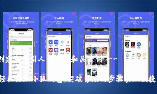 -- 创建一个引人注目的和关键词 --

如何轻松添加小狐钱包，突破繁琐的步骤实现便捷支付！