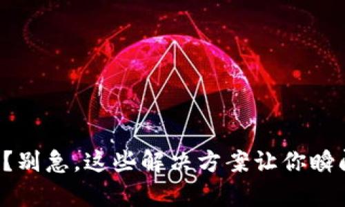 小狐钱包转账慢？别急，这些解决方案让你瞬间提高转账效率！