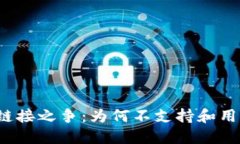 小狐钱包深度链接之争：为何不支持和用户该如