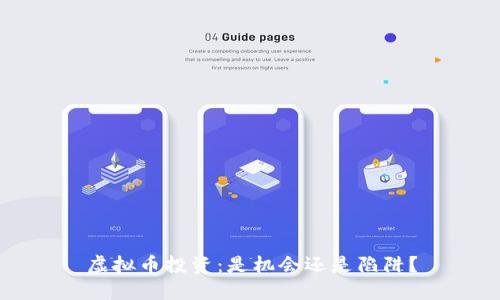 虚拟币投资：是机会还是陷阱？