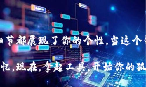 管理权狐狸、编织、钱包/管理权

挑战你的动手能力：全方位狐狸编织钱包教程/

引言
在这个科技发达的时代，传统手工艺似乎逐渐淡出了我们的视野。然而，手工编织钱包的魅力依旧存在，特别是那些呈现动物形象的创作，比如可爱的狐狸钱包。狐狸不仅在许多文化中象征智慧与灵巧，它的形象也让人感到亲切和愉悦。通过学习狐狸编织钱包的技巧，不仅能提升个人的动手能力，还能在创作中找到无穷的乐趣。

为什么选择狐狸编织钱包？
狐狸编织钱包不仅是一件实用的物品，更是个性化的艺术品。以下是选择狐狸编织钱包的几个理由：
ul
    listrong独特性：/strong每个编织钱包都是独一无二的艺术品，展示了编织者的个性和创意。/li
    listrong实用性：/strong这种钱包不仅可以用来放置零钱、卡片，还可以作为一个小型的手包，方便携带。/li
    listrong文化象征：/strong狐狸在许多传统故事中都是聪明和机智的代表，编织这样一个钱包可以传达你对这些价值的认同。/li
/ul

前期准备：工具和材料
在开始编织之前，我们需要准备一些基本工具和材料。以下是我为你精心准备的清单：
ul
    listrong编织线：/strong选择柔软且耐用的绳线，可以体现狐狸的毛色，比如橙色、白色和黑色。/li
    listrong编织针：/strong根据线的粗细选择合适的针，一般推荐用中号针，便于操作。/li
    listrong剪刀：/strong用来修整多余的线头，让手工作品更加整齐美观。/li
    listrong钩针：/strong在一些细节处，钩针可以更方便地编织出复杂的形状。/li
    listrong图案模板：/strong设计狐狸形象的图案模板，这样可以让你的钱包更具特色。/li
/ul

编织步骤详解
现在，我们来分享一系列编织步骤，帮助你完成这个狐狸钱包。根据个人能力，你也可以根据步骤的复杂性进行调整。

h4第一步：设计图案/h4
在制作任何手工艺品之前，设计都是非常重要的。拿出纸和铅笔，开始绘制狐狸的草图。可以参考互联网上的狐狸图像，或者自己发挥创意。设计好后，可以将图案转印到布料或钩织里的基础形状上。

h4第二步：基础编织/h4
先从钱包的基础形状开始编织。用橙色线编织一个长方形，作为钱包的主体，在这个基础上逐步添加其他颜色，形成狐狸的轮廓。处理好每个边缘，确保线头都藏好，避免钱包在使用过程中出现散线的情况。

h4第三步：添加细节/h4
狐狸不仅仅是一个简单的形状，细节决定了它的生动。用白色线为狐狸编织出肚子的位置，再用黑色线勾勒出狐狸的眼睛和鼻子。确保这些细节都精致而合乎比例，大大的眼睛和微微上翘的嘴巴会让整个钱包更加生动可爱。

h4第四步：合并各部分/h4
所有的细节都完成后，你可以开始将各个部分缝合在一起。使用针和线仔细缝合，确保结构牢固，同时保持外观的完整性和美观度。合并做好后，给钱包添加一个拉链，可以让使用更加方便。

h4第五步：整理与打磨/h4
钱包完成后，不要急于使用。花些时间进行整理和打磨，修整好每一个边角的线头。确保钱包的整体形状完美，且没有突出的线头。约定俗成，最后加一点防水剂，可以保护你的作品不易磨损。

保养与使用小技巧
制作完成后，你肯定迫不及待想要使用这个独特的狐狸钱包。为了保持它的良好状态，这里有一些保养小技巧：
ul
    listrong定期清洁：/strong用温水和柔和的肥皂轻轻擦拭钱包表面，除去手指印和污垢。/li
    listrong避免长时间暴露在阳光下：/strong阳光容易导致颜色褪色，尽量将钱包存放在阴凉处。/li
    listrong小心重物：/strong尽量不要用这个钱包放置过重的物品，避免拉链和缝合处受力过大。/li
/ul

结语：手工带来的乐趣
通过这个狐狸编织钱包的制作过程，不仅让我们感受到动手的乐趣，更是一次心灵的放松。在手工编织中，你会发现每一步都充满了创造力，每一个细节都展现了你的个性。当这个钱包完工时，它不单是一个实用工具，更是打造自己独特风格的象征。

希望你能在这一过程里找到乐趣，激发出更多的创造力。无论是作为自己生活中的一部分，还是送给朋友的独特礼物，它都将成为你们之间美好的记忆。现在，拿起工具，开始你的狐狸编织钱包之旅吧！