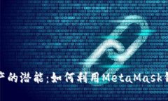 解锁数字资产的潜能：如何利用MetaMask钱包进行挖