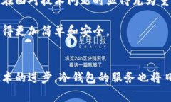   冷钱包遭遇服务器异常：在数字货币安全与风险