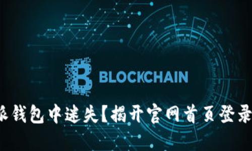 在比特派钱包中迷失？揭开官网首页登录的秘密！