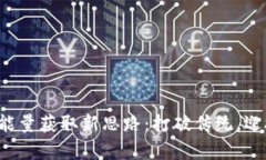 冷钱包宽带能量获取新思路：打破传统，迎接未