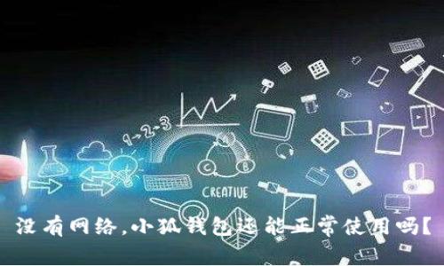 没有网络，小狐钱包还能正常使用吗？