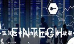 如何在小狐钱包中成功质押酷尔币：破解收益之