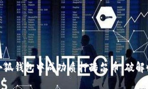 如何在小狐钱包中成功质押酷尔币：破解收益之谜