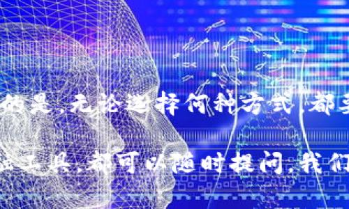 tiaoti为何小狐钱包注销竟如此复杂？看这里解密你的疑问！/tiaoti
小狐钱包, 注销, 账户/guanjianci

引言：数字钱包的崛起与挑战
随着数字支付的普及，越来越多的人选择了数字钱包来管理自己的财务。其中，小狐钱包因其便捷的操作和丰富的功能而受到许多用户的青睐。然而，当用户想要注销账户时，往往却面临诸多困惑和挑战。到底该如何处理这些复杂的注销流程？这不仅仅是一个技术问题，更是用户心理和服务体验的综合考量。

一、小狐钱包的优势与用户群体
小狐钱包的设计理念是为用户提供一个安全、便捷的支付平台。它不仅支持基本的支付功能，还有诸如积分兑换、财务管理等附加服务，这些功能吸引了许多年轻消费者。这些用户习惯于快速的支付体验和灵活的资金管理，而小狐钱包在这些方面无疑满足了他们的需求。
然而，随着用户需求的变化，部分用户可能会出于个人原因考虑注销自己的小狐钱包账户。无论是因为不再使用、换用其他服务，还是对账户的安全性产生疑虑，注销账户的需求都是存在的。

二、注销小狐钱包的常见误区
很多用户认为注销钱包账户是一个简单的过程，可能只需点击几下按钮，但实情却往往出乎意料。首先，用户常常忽视了清空账户余额、进行资金转移等重要步骤，导致注销失败。此外，用户在隐私保护方面的认识不足，对注销过程中可能涉及的信息处理感到困惑。
还有些用户因缺乏相关知识，不清楚注销后是否还能恢复账户、账户中的信息如何处理等，导致他们退缩，不敢做出注销的决策。

三、注销小狐钱包账户的具体步骤
尽管注销过程可能并不简单，但通过了解具体步骤，可以更顺利地完成这一过程。以下是关于如何注销小狐钱包的详细指导：

h41. 清理账户余额/h4
在你开始注销前，首先要确保余额清空。你可以选择将钱包里的资金提现到绑定的银行卡，或者使用余额进行消费。这一步骤是注销过程中的重中之重，因为如果你的账户中还有余额，是无法直接进行注销的。

h42. 备份必要信息/h4
注销前，请确保备份你的交易记录、发票等重要信息。虽然你可能认为这些信息不再重要，但在某些情况下，例如后续的财务审计，仍有可能需要它们。这种预防性的措施可以在未来节省不少麻烦。

h43. 访问应用的设置界面/h4
进入小狐钱包应用，点击主界面的“我的”或“设置”选项。这些选项的名称可能会因版本更新而有所变化，但通常可以在主页的底部或侧边菜单找到。

h44. 寻找账号注销选项/h4
在设置菜单中，寻找“账户信息”、“安全设置”或“隐私设置”等相关选项。其中可能会包含注销账户的相关功能。若未能找到，可以尝试使用应用内的搜索功能，输入“注销”进行查找。

h45. 按照提示完成注销/h4
系统会引导你完成注销的具体步骤。通常，你需要确认账户注销的意图，并可能需要输入密码或进行身份验证。请认真阅读确认框中的说明，以确保你理解注销会造成的后果。

h46. 等待处理/h4
账户注销请求提交后，等待小狐钱包官方处理。这个过程可能需要一段时间，因此请耐心等待。如果在几天内没有收到任何反馈，可以考虑联系其客服进行询问。

四、注销后的注意事项
在你成功注销小狐钱包账户后，有一些事项需要特别注意：

h41. 信息处理/h4
确保了解你的个人信息将如何处理。通常情况下，注销账户后，钱包公司会按照隐私政策删除你的信息，但了解相关条款始终是明智之举。

h42. 资金安全/h4
注销账户前，请确认所有资金安全地转移完全，以免遗留问题。如果在注销后发现遗留了资金，必须通过正式途径进行咨询和追偿，这可能会耗费时间和精力。

h43. 重新使用问题/h4
如果你日后决定再次使用小狐钱包，请确认自己能否用同一信息再注册。某些平台可能会在账户注销后禁止重新使用相同的联系方式或身份证号。

五、用户的困惑与解答
在注销过程中，用户常常会有以下几种困惑：

h41. 注销后是否可以恢复账户？/h4
大部分情况下，注销后账户内容是不可恢复的，因此在作决定前请谨慎考虑。

h42. 如果账户被盗，我能否通过注销保护我自身信息？/h4
如果怀疑账户被盗，强烈建议首先进行安全设置，改变密码，并联系官方客服处理。在满足条件的情况下，可能会进行暂停或锁定操作。

h43. 注销会影响我的信用记录吗？/h4
一般情况下，注销数字钱包账户不会直接影响信用记录，但仍需确认注销过程中的所有交易记录是否处理妥当。

结语：做出明智的选择
注销小狐钱包的过程虽然复杂，但如果能理性面对、逐步操作，是完全可以解决的。了解注销的具体流程，能够帮助用户在必要时做出明智的决策。重要的是，无论选择何种方式，都要保持对自身信息安全的重视。这不仅关乎一个账户，而是关乎每个人与科技的关系，让我们一起在这个快速变化的数字世界中，做出更加明智的选择。

希望这篇文章能够帮助到面临注销小狐钱包账户的你，解决你的疑问，顺利完成注销。如果你还有其他疑问，无论是关于数字钱包的使用，还是其他金融工具，都可以随时提问，我们会竭诚为你解答！