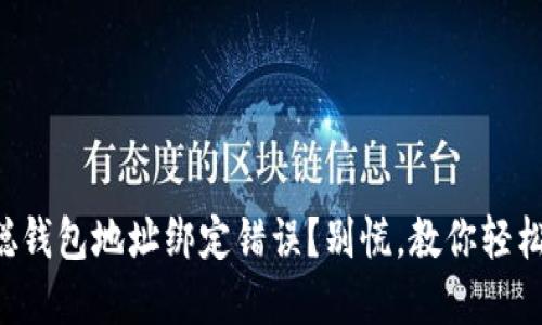 中本聪钱包地址绑定错误？别慌，教你轻松解决！