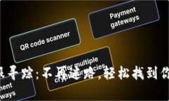 小狐钱包客服寻踪：不再迷路，轻松找到你需要