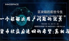 思考一个能解决用户问题的优秀数字货币被盗后