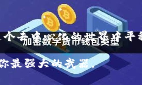   MetaMask用户警惕：你是否会成为警方盯上的对象？ / 

 guanjianci MetaMask, 加密货币, 网络安全 /guanjianci 

引言：数字世界的双刃剑
在这个瞬息万变的数字时代，区块链技术已经成为了许多人投资和交易的首选方式。而在这场技术革命的浪潮中，MetaMask作为一个主流的以太坊钱包和浏览器插件，受到了广泛的关注。它使得用户能够轻松管理加密货币资产，某种程度上实现了数字资产的自由流通。然而，这种自由并非没有代价，尤其是在法律和安全方面。

MetaMask的魅力与风险
首先，我们得承认MetaMask的确给加密货币交易带来了极大的便利。用户只需几次点击，便能在去中心化的金融世界中游刃有余。这种便利性让很多新手跃跃欲试，然而，随之而来的风险却常常被忽视。正当你在轻松交易的同时，也要时刻关注潜在的法律风险。

警方的角色与注意事项
警方对此现象并非置之不理。随着越来越多的黑客攻击和虚假交易行为的出现，执法机关也逐渐开始重视加密货币交易的监管。MetaMask本身并不违法，但如果你参与了涉嫌洗钱、诈骗等违法交易，警方自然会通过各种手段追踪调查。

如何保护自己免受法律风险
保护自己免受法律风险并不是说放弃使用MetaMask，而是要懂得如何安全而合规地使用它。这包括：

ul
    listrong了解法律法规：/strong不同地区对加密货币的规管有所不同，了解你所在地区的法律法规是首要步骤。/li
    listrong避免可疑交易：/strong不参与任何听起来过于美好的投资机会，远离来历不明的项目。/li
    listrong保持透明：/strong确保你的交易记录清晰透明，以备不时之需。/li
    listrong定期更新安全设置：/strong开启两步验证，定期更改密码，确保你的钱包安全。/li
/ul

如何处理潜在的法律问题
万一你收到了警方的通知，首先要保持冷静，不要恐慌。记住，合规使用MetaMask是你的权利，但处理警方的询问需谨慎。

ul
    listrong咨询律师：/strong如果你感觉情况严重，最好请专业律师咨询。/li
    listrong保留所有交易记录：/strong无论是成功的交易还是被拒绝的交易，保留记录会有助于证明你的清白。/li
    listrong配合调查：/strong如果警方有合理的依据展开调查，你有义务配合。然而，始终确保你在合法的范畴内行事。/li
/ul

防骗技巧：如何避免成为受害者
不仅是法律风险，MetaMask用户也常常面临网络诈骗和钓鱼攻击。下面是一些防骗的小技巧：

ul
    listrong核实网站真实性：/strong在访问与加密货币相关的网站时，要仔细检查URL是否准确，避免进入伪造网站。/li
    listrong不要轻信陌生人：/strong无论是社交媒体还是聊天工具，如果有人向你推销投资机会，请保持警觉。/li
    listrong使用硬件钱包：/strong如果你持有大量资产，考虑使用硬件钱包来增强安全性。/li
/ul

结论：维持良好的加密货币使用习惯
加密货币的风靡给了我们许多机会，然而在享受这些机会的同时，切勿忽视可能存在的风险。通过了解法律法规、保持透明的交易记录以及增强安全意识，我们每个人都可以在这个去中心化的世界中平稳前行。MetaMask本身不是问题，问题在于你如何选择使用它。希望通过这篇文章，能够帮助你更好地理解MetaMask的使用规范，保持自我保护意识，从容应对数字世界的挑战。

最后，提醒大家，做好适度的研究和准备，将是我们在使用MetaMask和其他加密货币平台时，确保合法、安全的最佳策略。在这个快速发展的数字经济里，常识和安全意识无疑是你最强大的武器。