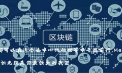   MetaMask用户警惕：你是否会成为警方盯上的对象