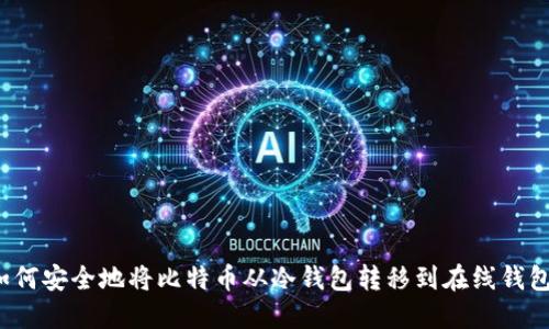 如何安全地将比特币从冷钱包转移到在线钱包？