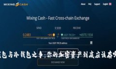 热钱包与冷钱包之争：你的加密资产到底应该存