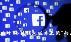 如何应对“小狐钱包版本太低”的烦恼？