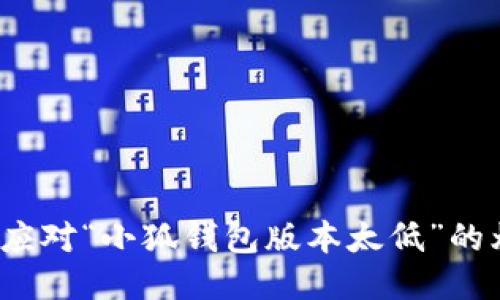 如何应对“小狐钱包版本太低”的烦恼？