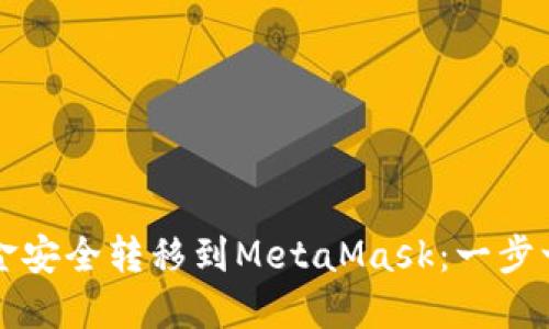 如何将欧易资金安全转移到MetaMask：一步一步的实用指南