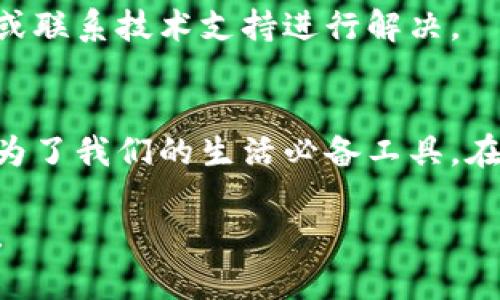 快速破解小狐钱包使用技巧，让你的支付体验飞起来！

小狐钱包, 一键连接, 支付体验/guanjianci

引言：小狐钱包的崭新支付方式
随着数字支付的普及，越来越多的消费者主动选择使用电子钱包来满足他们日常的购物需求。小狐钱包作为一款新兴的数字钱包，凭借其无需繁琐步骤的一键连接功能，备受用户的青睐。然而，许多新用户在初次尝试使用小狐钱包时，可能会遇到一些疑惑和问题。本篇文章将深入探讨小狐钱包一键连接功能的具体应用，以及如何迅速上手，使你摆脱支付繁琐的困扰。

小狐钱包简介
小狐钱包是一款极具创新性的电子支付应用，致力于为用户提供安全、便捷的支付体验。它不仅支持常规的转账和消费功能，还结合了最新的区块链技术，保障用户的信息安全。通过小狐钱包，用户可以实现快速支付、积分管理、账单查询等多种功能，真正在多种场合中都能轻松驾驭。

一键连接功能的优势
小狐钱包的一键连接功能，顾名思义，即用户只需一键点击便能完成钱包的连接。与传统钱包的繁杂操作相比，这种简化的方式大大提升了用户的支付效率。想象一下，在繁忙的商业街，你只需轻松一按，就能完成支付，省去在零钱和卡片之间翻找的不便。这种便利性，正是小狐钱包吸引用户的重要原因。

如何实现一键连接
对于新手而言，您可能会好奇如何实现小狐钱包的一键连接。以下是具体步骤：
ol
    listrong下载与安装：/strong首先需要在您的手机应用商店中搜索“小狐钱包”，进行下载和安装。/li
    listrong注册账号：/strong启动应用后，根据提示步骤完成账号注册，建议使用真实信息以确保后续服务的顺利进行。/li
    listrong绑定银行卡：/strong注册完成后前往“我的钱包”页面，找到“银行卡管理”选项，按要求输入银行卡信息并进行验证。/li
    listrong设置一键连接：/strong在钱包设置中找到“一键连接”选项，按提示开启这个功能。通常您需要进行生物识别（如指纹或面容识别）设置，进一步提高安全性。/li
/ol

一键连接后的使用场景
那么，一旦设置好一键连接功能，小狐钱包能为你提供哪些方便呢？以下几种场景可以展示其绝佳的实用性：

h4日常购物/h4
无论是在商场、超市还是小型便利店，您可以在付款时选择小狐钱包，只需一键支付，省去寻找零钱的烦恼。小狐钱包还支持多种商家合作，用户能享受到更多的打折和优惠，真正做到物超所值。

h4线上购物/h4
在各大电商平台购物时，选择小狐钱包作为支付方式，既快速又安全。平台支持的“一键购买”功能，设定好默认支付方式后，你再也不需要输入繁琐的信息，轻松愉悦的购物体验就在眼前。

h4转账支付/h4
与朋友或家人之间的转账也变得前所未有的简单。通过小狐钱包，你只需一键选择联系人，输入需要转账的金额，点击发送即可完成交易。这种便捷的方式让你可以随时随地与亲友保持经济上的往来。

安全性再提升
尽管一键连接的操作思路是便捷的，但许多人仍对安全性持有疑虑。小狐钱包在这方面采取了多种技术手段来保护用户资金安全，包括：

h4多重身份认证/h4
小狐钱包使用了生物识别技术，如指纹和面部识别，进一步保障用户信息的安全。同时，为了避免他人偷偷使用您的账户，系统还提供了双重认证机制。

h4实时监控和风险评估/h4
小狐钱包实时监控账户活动，任何异常交易会立即通知用户，确保在第一时间内采取措施保护账户安全。如果检测到可疑活动，系统会主动锁定账户并提示用户进行验证。

常见问题解答
在使用小狐钱包的过程中，无论是新用户还是老用户，总会遇到一些常见的问题，以下是部分解答：

h4一键连接设置不成功如何处理？/h4
若在设置一键连接时遇到问题，建议检查网络连接是否良好，尝试重新启动小狐钱包，或者直接卸载后重新安装。如果问题依旧，您也可以寻求客服的帮助。

h4使用过程中出现支付失败怎么办？/h4
支付失败可能由多种原因引起，您需要确认网络是否稳定，账户余额是否充足，银行卡信息是否准确。如果确认这些条件无误而问题仍然存在，建议查看小狐钱包的公告，或联系技术支持进行解决。

结尾：用小狐钱包开启便捷生活
在如今快节奏的生活中，小狐钱包凭借其一键连接的便捷性，迅速为用户带来了极大的便利。无论是在日常购物还是线上消费，简单、快速、安全的支付体验使得它逐渐成为了我们的生活必备工具。在了解了小狐钱包的一系列使用技巧后，希望大家能在日常生活中借助这款高效的工具，畅享无忧的支付体验！

未来，随着电子支付行业的发展，我们有理由相信，小狐钱包将不断迭代和更新，为用户提供更优质的服务。让我们一起期待小狐钱包带来的更多惊喜，开启更智能的生活！