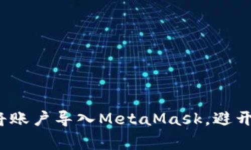 如何顺利将账户导入MetaMask，避开常见陷阱？