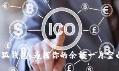 小狐钱包：为何你的余额一片空白？