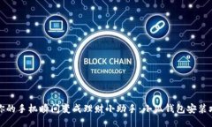 让你的手机瞬间变成理财小助手：小狐钱包安装