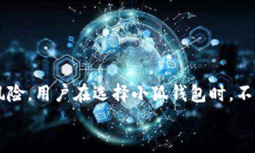 小狐钱包是安全可靠的数字资产管理工具吗？揭示隐藏风险！

小狐钱包, 数字资产, 风险评估/guanjianci

什么是小狐钱包？
小狐钱包是一款为数字资产管理而设计的移动应用。随着区块链技术的普及，数字货币如比特币、以太坊等越来越受到关注。小狐钱包旨在为用户提供一个简便安全的数字资产存储和管理环境。通过小狐钱包，用户可以轻松进行币种的存储、转账和兑换，方便快捷。它不仅支持多种主流数字货币，还具备一定的安全措施，致力于保护用户的资产安全。

小狐钱包的核心功能
小狐钱包提供了多种功能，使它成为用户日常使用的数字资产管理工具。首先，用户可以随时随地查看自己的资产余额，方便了解投资状况。其次，小狐钱包还支持多种币种的交易，不论是常见的比特币、以太坊，还是一些新兴的山寨币，都能在平台上找到合适的交易对。
除了基础的资产管理功能，用户还可以通过小狐钱包参与一些区块链项目的投资和众筹活动，获取更多的投资机会。用户可以在这里找到最新的市场动态、分析报道和投资建议，帮助他们做出更明智的决策。

小狐钱包的安全性如何？
谈到数字资产钱包，安全性是用户最关心的问题之一。小狐钱包采用了多重安全策略，包括数据加密、私钥管理等，努力为用户提供一个安全的环境。绝大多数数字资产钱包都建议用户自行管理私钥，有些钱包甚至提供了冷存储选项，以降低资产被盗风险。
不过，尽管小狐钱包在安全性方面做了一定的努力，用户仍需对自己的资金保持警惕。网络钓鱼、恶意软件等攻击方式层出不穷，用户在使用小狐钱包时，要时刻保持警觉，确保使用安全的网络，并定期更新自己的密码。

使用小狐钱包的潜在风险
虽然小狐钱包在安全性上有诸多措施，但不可否认的是，数字资产本身具有一定的波动性，这意味着用户的投资可能面临损失。同时，由于市场的不稳定性，用户在利用小狐钱包进行交易时，也可能面临高风险。
另外，一个不可忽视的风险是技术问题。如果用户在使用小狐钱包的过程中，遇到软件崩溃、网络故障等问题，可能会导致无法及时进行交易，进而错失投资机会。此外，由于区块链行业仍处于发展阶段，政策监管的不确定性也可能成为潜在的风险因素。

如何保护自己的资金安全？
为了在使用小狐钱包的过程中保护自己的资产，用户可以采取以下几点措施：
ul
    listrong定期备份钱包信息：/strong无论是恢复私钥还是助记词，定期备份都是至关重要的。如果发生意外情况，如手机丢失等，备份信息可以帮助用户迅速找回资产。/li
    listrong选择复杂密码：/strong用户在创建钱包时，应选择较为复杂、不易被猜测的密码，并定期更换。同时，开启双重身份验证可以增加额外的安全层。/li
    listrong小心公共Wi-Fi：/strong在使用小狐钱包进行交易时，应避免使用公共网络。这类网络容易遭受黑客攻击，利用网络钓鱼手段获取用户信息。/li
    listrong关注市场动态：/strong密切关注数字资产市场的变化，包括可能影响市场的政策、事件等信息，能够帮助用户更好地调整自己的投资策略。/li
/ul

总结：小狐钱包适合你吗？
小狐钱包作为数字资产管理工具的选择，其便捷性和多样性确实吸引众多用户。然而，投资人必须具备一定的风险意识。面对数字货币市场的高度波动和潜在风险，用户在选择小狐钱包时，不仅要考虑其功能，还要清楚自己承受风险的能力。
总体来说，小狐钱包在安全性和实用性方面都有可圈可点之处，但用户应该保持合理的期望，并持续关注行业动态，以作出更为理性的投资决策。