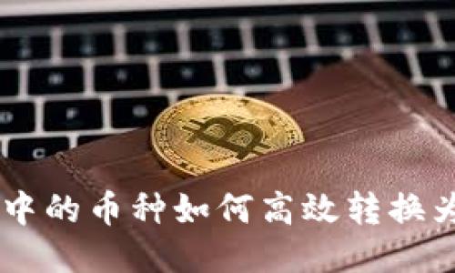 冷钱包中的币种如何高效转换为USDT？