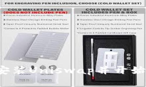 如何轻松安装Uniswap并开始流畅交易？