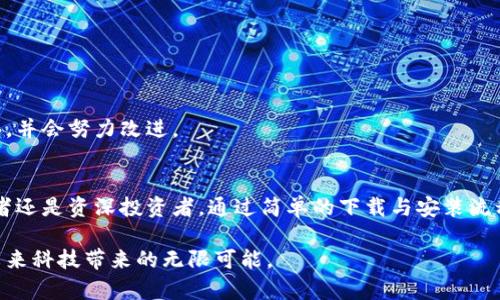   小狐钱包安装教程：轻松解决数字资产管理难题，告别复杂操作！ / 

 guanjianci 小狐钱包, 安装教程, 数字资产 /guanjianci 

引言：拥抱数字时代的小狐钱包
在这个数字化迅速发展的时代，越来越多的人开始关注数字资产的管理。其中，加密货币的普及让更多用户开始思考如何安全、便捷地存储和使用这些虚拟资产。而小狐钱包作为一款集安全性、便捷性与用户友好性于一体的数字钱包，成为了众多用户的选择。

一、小狐钱包简介
小狐钱包是一款支持多种数字货币的智能钱包，以其安全性和易用性备受好评。无论您是加密货币的新手，还是经验丰富的投资者，小狐钱包都能为您提供良好的使用体验。它不仅可以存储和管理您的资产，还有丰富的功能，如交易历史查看、行情分析等，帮助用户掌握市场动态。

二、为什么选择小狐钱包？
在市场上，有许多数字钱包可供选择，小狐钱包以其独特的优势脱颖而出。首先，它具有较高的安全性，采用了多重加密技术，保障用户资产安全。其次，界面友好，操作简单，即使是初学者也能快速上手。最后，小狐钱包支持多种主流数字货币，满足多样化的需求。

三、下载与安装小狐钱包

h41. 查找小狐钱包官方下载链接/h4
安装小狐钱包的第一步，自然是找到官方的下载链接。您可以直接访问小狐钱包的官方网站，通常在页面的显眼位置会有“下载”按钮。注意，切勿从非官方渠道下载，以免遭遇钓鱼网站或恶意软件。

h42. 选择适合您的设备版本/h4
小狐钱包通常支持多种设备，包括移动设备和桌面设备。在下载时，根据您的设备类型（如Android、iOS、Windows或MacOS）选择对应的版本。确保选择适合您的操作系统的版本，这样才能保证最佳的使用体验。

h43. 安装程序/h4
下载完成后，找到下载的文件并双击运行。系统会根据您的设备类型引导您完成安装过程。在此过程中，请注意接受许可协议，并选择合适的安装路径。一般来说，建议使用默认路径，方便后续使用。

四、创建小狐钱包账户
h41. 启动小狐钱包/h4
安装完成后，您可以找到小狐钱包的图标，双击启动应用。初次使用时，系统通常会引导您进行账户创建。

h42. 遵循步骤创建新账户/h4
在创建账户的过程中，您需要选择“新建账户”。接着，系统会要求您设置一个安全密码，这个密码需要足够复杂，以防止他人未授权访问您的钱包。建议使用字母、数字和符号的组合，并定期更改密码。

h43. 记录助记词/h4
在创建账户的最后一步，系统会提供一组助记词。这个助记词至关重要，因为它是您恢复钱包的唯一方式。请务必将其记录下来，并妥善保管，切勿与他人共享。

五、如何充值和转账
h41. 充值数字货币/h4
创建账户后，您会发现钱包界面上有“充值”选项。点击后，系统会生成一个唯一的地址，您可以将其他钱包或交易所的数字货币转入这个地址。请仔细检查地址的准确性，以确保您的资产能够顺利到达。

h42. 发起转账/h4
如果您想将钱包中的数字货币转账给他人，选择“转账”功能，输入接收方的钱包地址和转账金额。在确认无误后，点击“发送”按钮。为了安全起见，您可能需要输入密码或使用其他验证方式确认操作。

六、使用小狐钱包的高级功能
h41. 资产管理/h4
小狐钱包不仅仅是一个存储工具，它还提供了丰富的资产管理功能。您可以通过钱包界面的“资产”选项，查看您当前的所有资产，包括不同种类的数字货币及其当前市值。同时，您还能对资产进行分类、排序，以便更好地管理。

h42. 交易历史/h4
每一笔收入和支出都会被记录在交易历史中，您可以随时查看。这对于投资者来说是非常重要的，帮助您跟踪资金流动和评估投资表现。

h43. 行情分析/h4
小狐钱包还集成了市场行情分析功能，实时更新各大数字货币的市场价格。这对于投资决策非常重要，您可以根据行情变化调整自己的投资策略。

七、小狐钱包的安全性保障
h41. 多重加密技术/h4
小狐钱包采用多重加密技术，包括 AES 加密、SSL 传输加密等，确保您的私人信息和资产安全。无论外部攻击还是内部威胁，您都可以高枕无忧。

h42. 定期更新与漏洞修复/h4
小狐团队会定期发布软件更新，修复已知的漏洞，并增强安全性能。建议用户始终使用最新版本，以享受最佳的安全保护。

h43. 社区支持与反馈机制/h4
小狐钱包的用户社区非常活跃，用户可以在社区中相互交流经验，共同解决使用过程中遇到的问题。团队也欢迎用户反馈问题，并会努力改进。

结语：迈向数字资产管理的新境界
小狐钱包为用户提供了一个安全、便捷、高效的数字资产管理平台，让每一位用户都能够方便地管理自己的财富。无论是初学者还是资深投资者，通过简单的下载与安装流程，您都能够轻松上手，享受数字资产带来的便利。把握时代潮流，从现在开始，体验小狐钱包带来的全新数字资产管理旅程吧！

趁着这个数字钱包正逐渐影响我们的生活，让我们一起加入小狐钱包的大家庭，不仅是为了保护自己的资产，更是为了拥抱未来科技带来的无限可能。