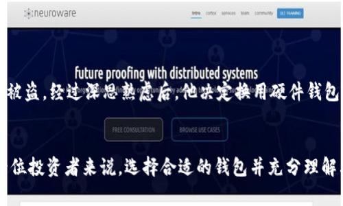 硬件钱包与冷钱包：你真的了解其中的区别吗？

硬件钱包, 冷钱包, 加密货币/guanjianci

引言：数字资产的安全之战
在这个数字货币飞速发展的时代，安全性成了每一个投资者最为关注的话题。无论是比特币、以太坊，还是其他种类的加密货币，确保存储这些数字资产的安全就显得尤为重要。而在众多的钱包类型中，硬件钱包和冷钱包常常被拿来讨论。有人认为它们是相同的，有人则觉得它们有明显的区别。那么，硬件钱包是否就是冷钱包呢？本文将带您深入探讨这一话题。

冷钱包的基本概念
首先，我们来看冷钱包的定义。冷钱包是指不连接互联网，或在使用时仅通过短时间的联网进行交易的数字货币存储方式。由于它们隔绝了网络攻击，理论上可以提供更高的安全性。以下是冷钱包的几种形式：
ul
listrong纸钱包/strong：通过将私钥和公钥打印到纸上来存储数字货币，这是最基本的冷钱包形式。/li
listrong硬件钱包/strong：专业的设备，如Ledger或Trezor，用于安全存储加密资产。/li
listrong离线电脑/strong：专门配置的电脑，仅用于接收和发送加密货币，且不连接互联网。/li
/ul

硬件钱包的崛起
硬件钱包的出现，为冷钱包的概念增添了新的维度。作为一种具有物理形态的存储设备，硬件钱包不仅可以存储私钥，且其内部设计专注于安全性。与其它钱包类型相比，硬件钱包能够抵抗多种攻击，包括恶意软件和钓鱼攻击。
硬件钱包的工作方式相对简单。用户将硬件设备连接到计算机或移动设备上，通过设备内置的应用进行操作。最重要的是，私钥从不离开硬件钱包，因此在进行交易时，敏感信息不会暴露于网络环境中。这使得硬件钱包在安全方面比某些在线钱包要进一步坚固。

二者的联系与区别
那么，硬件钱包到底是否能被视为冷钱包呢？答案是肯定的。硬件钱包的离线特性确实使其符合冷钱包的定义。然而，冷钱包的范围更为广泛，而硬件钱包则是冷钱包的一种具体实现形式。
以下是硬件钱包与冷钱包之间的几个关键区别：
ul
listrong定义范围/strong：所有硬件钱包都是冷钱包，但并非所有冷钱包都是硬件钱包。冷钱包的种类非常多，包括纸钱包和离线电脑等。/li
listrong安全特性/strong：虽然冷钱包的核心特点是断网，但硬件钱包通过专门设计的安全芯片与软件算法提供额外保护，从而实现更高的安全性。/li
listrong使用便利性/strong：在操作上，虽然硬件钱包需要物理设备，但其设计通常会使得用户体验更加友好。例如，一些硬件钱包提供简单的界面和易于理解的操作步骤，使得新手用户也能轻松上手。/li
/ul

选择适合自己的钱包：应考虑的因素
选择适合自己的钱包往往是投资者面临的一大挑战。无论是冷钱包还是热钱包，每种类型都有其独特的优势和劣势。以下是几项重要因素，帮助用户在众多选择中找出最合适自己的数字资产存储方案：
ul
listrong安全性/strong：对安全性有更高要求的用户应优先考虑硬件钱包或纸钱包等冷钱包。这些选项能够有效降低由于网络攻击带来的风险。/li
listrong使用频率/strong：如果频繁进行交易，热钱包或在线钱包可能会更加方便。但相应地，安全性也会受到一定影响。/li
listrong技术水平/strong：对于技术水平较低的用户，选择一款界面友好的硬件钱包或推荐的应用将大大降低操作难度。/li
/ul

案例：硬件钱包的实际应用
为了更具体地理解硬件钱包的优势，不妨看一个实际的使用案例。小李是一名加密货币投资者，最初使用的是一款热钱包。他在进行交易时，曾遭遇钓鱼攻击，导致一部分资产被盗。经过深思熟虑后，他决定换用硬件钱包，以增强安全性。小李购入了Ledger Nano X，并慢慢熟悉相关操作。结果，通过一段时间的使用，他不仅找回了交易的安全感，还逐渐成为了其他投资者的安全建议者。

总结：硬件钱包作为冷钱包的重要性
在这个瞬息万变的加密货币市场中，了解硬件钱包和冷钱包之间的关系显得尤为重要。硬件钱包无疑是冷钱包的一种突出表现形式，结合了高安全性与用户友好性。对于每一位投资者来说，选择合适的钱包并充分理解其特点，是保障数字资产安全的第一步。无论您是新手还是资深投资者，在考虑数字资产存储方案时，不妨认真思考一下硬件钱包，或许它将成为您维护财富安全的最佳助手。