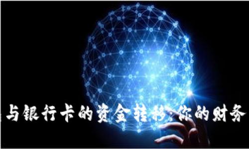小狐钱包与银行卡的资金转移：你的财务自由之路
