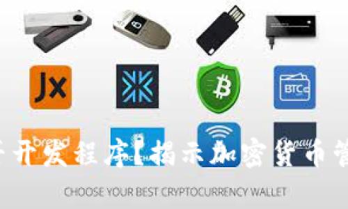 冷钱包能否开发程序？揭示加密货币管理的真相！