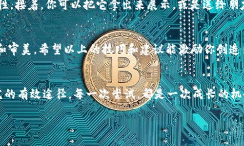 zygou小狐钱包：如何绘制一个美丽的图案？/zygou
小狐钱包, 绘画技巧, DIY艺术/guanjianci

引言：创意的源泉
在这个快节奏的数字时代，手工艺品仍然保有无可替代的魅力。小狐钱包作为一种独特的手工艺品，不仅实用，而且因为其独特的造型和设计，成为了不少人手中的时尚单品。在这个过程中，如何为小狐钱包绘制出一个吸引人且美丽的图案，成了很多DIY爱好者面临的挑战。接下来，我们将探讨一些实用的技巧和灵感，帮助你创造出独一无二的小狐钱包。

准备工作：工具与素材
在开启绘画之前，准备好合适的工具和素材是非常重要的。首先，你需要选择一款适合的绘画材料。以下是一些推荐的工具：
ul
    li水性或丙烯颜料：这两种颜料颜色鲜艳，不易褪色，适合在钱包的表面使用。/li
    li画笔：准备多种尺寸的画笔，以便灵活运用，细节部分可以用小号画笔，而大面积涂色则选择大号画笔。/li
    li调色盘：用于混合颜料，创造出丰富的色彩。/li
    li防水喷剂：最后一步，用来保护你的绘画作品，增加耐久性。/li
/ul

设计草图：从灵感开始
在下笔之前，最好先在纸上草拟一下设计图案。这不仅能帮助你理清思路，同时也能够在实际操作中减少错误。灵感可以来自日常生活中的任何事物，例如自然界的花卉、动物，甚至是抽象的形状。尝试不同的组合，找到既符合自己风格又吸引眼球的元素。

上色技巧：大胆与细致的结合
在进行上色时，可以遵循一些基本的技巧来增强作品的美感：
ul
    listrong背景色铺设：/strong首先可以选择一个淡雅的背景色，这样可以使整个钱包看起来更有层次感。对于小狐钱包，可以考虑使用柔和的米色或灰色作为底色。/li
    listrong色彩搭配：/strong选择互补的色彩能产生鲜明的对比。比如，橙色的狐狸与绿色的树丛搭配，可以让整个画面更具活力。/li
    listrong渐变效果：/strong运用渐变效果来增加层次感，可以在狐狸的毛发部位试着使用渐变色。比如从浅橙色渐变到深橙色，使狐狸的形象更为生动。/li
/ul

细节描绘：让角色栩栩如生
细节是绘画中最富有魅力的部分，尤其是小狐钱包的狐狸形象。一些小的细节比如狐狸的眼神、胡须和耳朵的纹理，都能给人更深刻的印象。使用细画笔进行描绘时，应注重以下几点：
ul
    listrong眼睛：/strong狐狸的眼睛是表情的核心，通过不同的颜色和亮度，可以传达出不同的情感。/li
    listrong毛发：/strong在狐狸的毛发上加入一些细微的线条，能够表现出毛发的质感与层次。/li
    listrong表情：/strong给予狐狸一个可爱的表情，例如微笑或调皮的表情，可以增加整个钱包的亲和力。/li
/ul

保护与展示：让作品持久美丽
完成绘制后，不要急于使用钱包，给它一点时间干燥。干燥完成后，喷上一层防水喷剂，可以有效保护你的画作，让颜料不易褪色，同时也增加了钱包的耐用性。接着，你可以把它拿出来展示，或是送给朋友作为一份独特的礼物。

总结：自我表达的美好过程
绘制小狐钱包不仅仅是一个手工艺的过程，更是一个自我表达与情感释放的过程。在这个过程中，每个人都可以通过颜色、形状和细节来传达自己的个性和审美。希望以上的技巧和建议能激励你创造出独特而美丽的小狐钱包，让每个看到它的人都为之惊叹。无论是日常使用还是作为装饰品，它都会成为生活中一颗闪亮的星星。

进一步探索：丰富DIY的世界
你是否想要更深入地探索绘画和手工艺术的世界？无论是在网上搜索教程，还是参与本地的艺术课程，与其他艺术爱好者交流，这些都是让你提升DIY技艺的有效途径。每一次尝试，都是一次成长的机会，每一只小狐钱包都承载着独特的故事和情感。

总之，建议你多多尝试，享受这段创作旅程，祝愿你的每一笔都充满灵感与快乐！