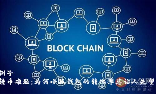 例子
转币难题：为何小狐钱包的转化率总让人失望？