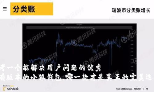 思考一个能解决用户问题的优秀  
所有版本的小狐钱包，哪一款才是真正的完美选择？