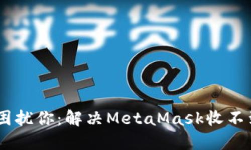 : 别让数字货币困扰你：解决MetaMask收不到ETH的终极指南